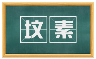 坟素