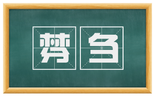 棼刍