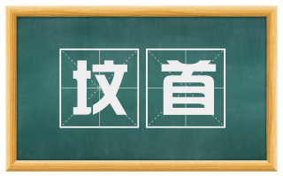 坟首