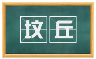坟丘