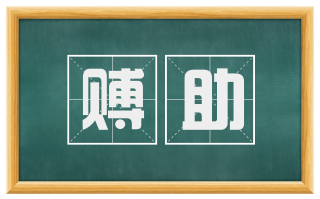 赙助