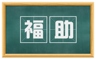福助