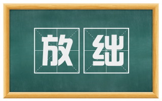 放绌
