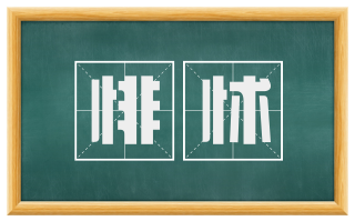 悱怵