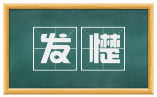 发憷
