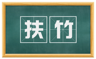 扶竹