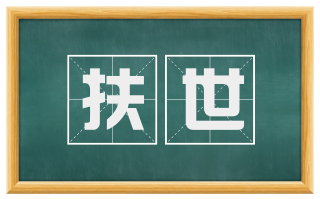 扶世