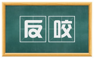反咬