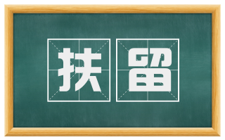 扶留