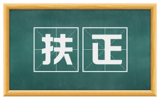 扶正