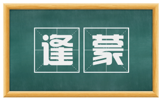 逢蒙