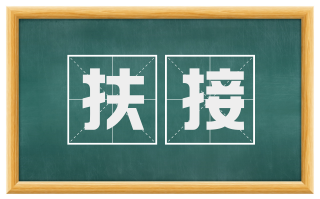 扶接