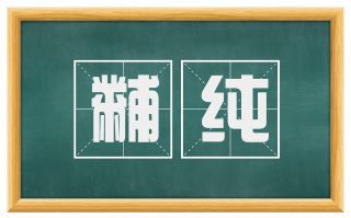 黼纯