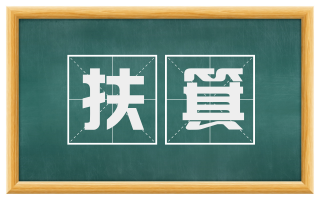 扶箕