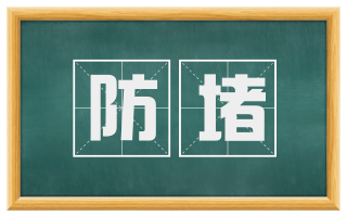 防堵