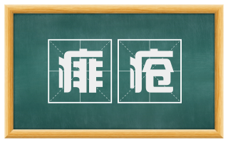 痱疮