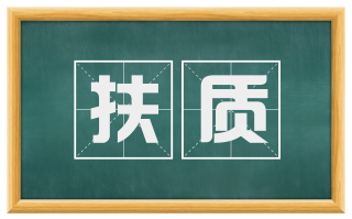 扶质