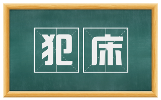 犯床