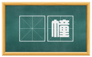旛幢