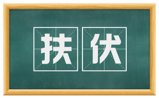 扶伏