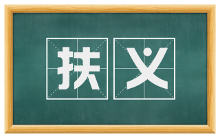 扶义