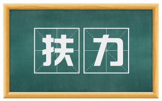 扶力
