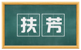 扶芳