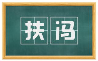 扶冯
