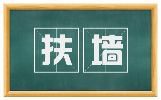 扶墙