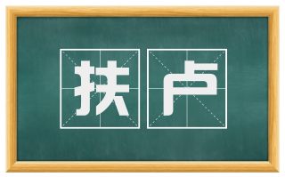 扶卢