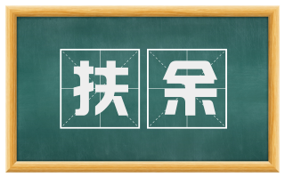 扶余