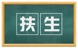 扶生