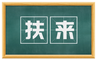 扶来