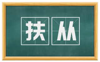 扶从