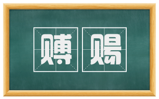 赙赐