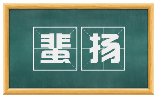 蜚扬