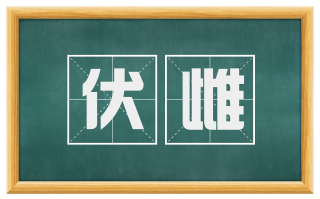 伏雌