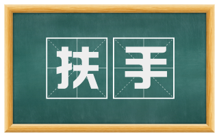 扶手