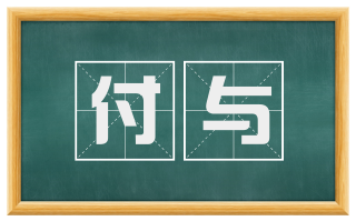 付与