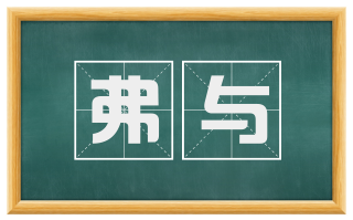 弗与