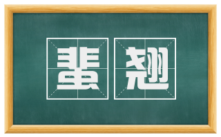 蜚翘