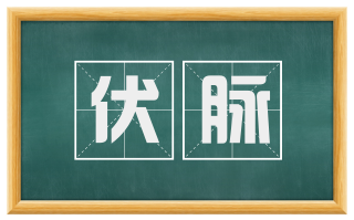 伏脉