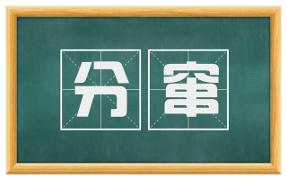 分窜