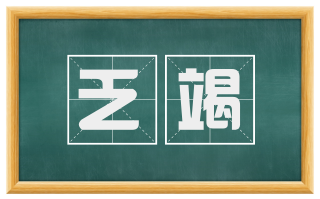 乏竭