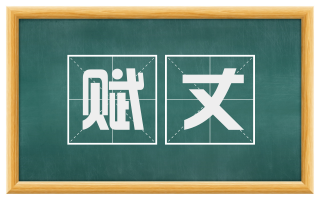 赋丈