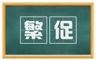 繁促