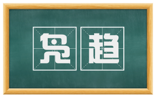 凫趋