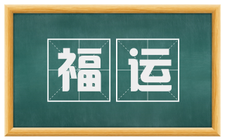 福运