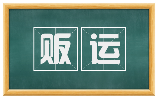 贩运