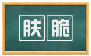 肤脆